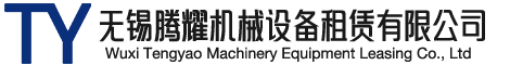 无锡腾耀机械设备租赁有限公司